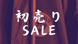 Read more about the article 【初売りSALE開催!!】